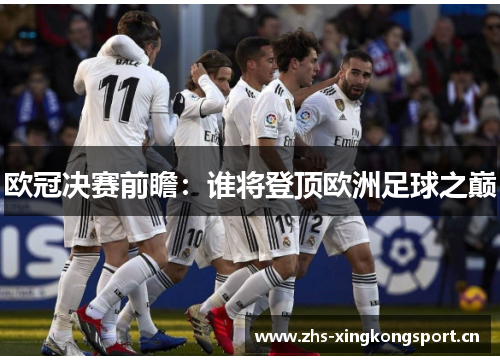 欧冠决赛前瞻：谁将登顶欧洲足球之巅