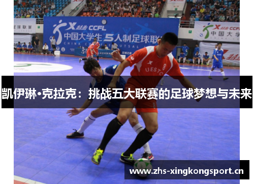 凯伊琳·克拉克：挑战五大联赛的足球梦想与未来