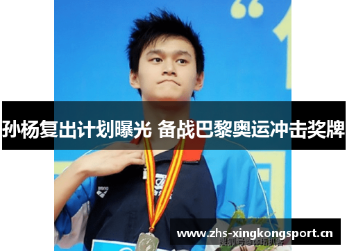 孙杨复出计划曝光 备战巴黎奥运冲击奖牌