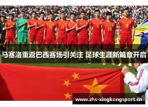马塞洛重返巴西赛场引关注 足球生涯新篇章开启