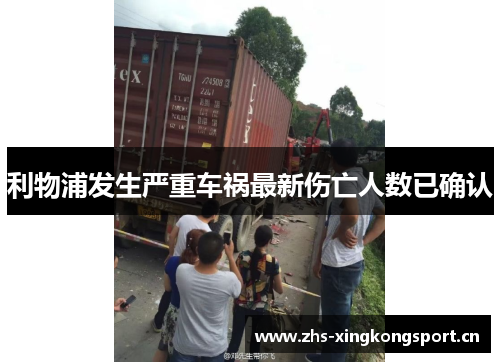 利物浦发生严重车祸最新伤亡人数已确认