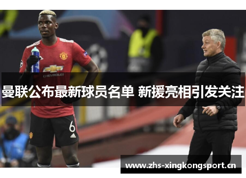 曼联公布最新球员名单 新援亮相引发关注