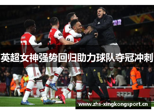 英超女神强势回归助力球队夺冠冲刺