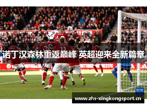 诺丁汉森林重返巅峰 英超迎来全新篇章
