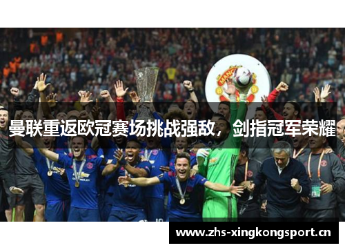 曼联重返欧冠赛场挑战强敌，剑指冠军荣耀