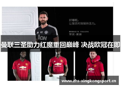 曼联三圣助力红魔重回巅峰 决战欧冠在即