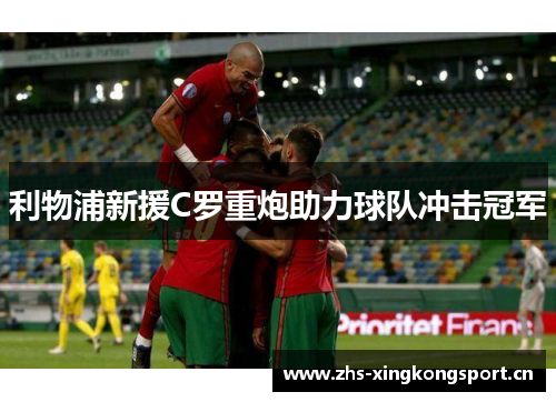 利物浦新援C罗重炮助力球队冲击冠军