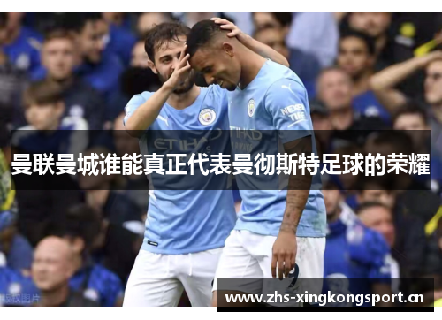 曼联曼城谁能真正代表曼彻斯特足球的荣耀
