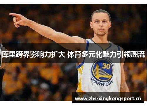 库里跨界影响力扩大 体育多元化魅力引领潮流