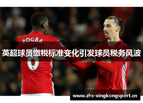 英超球员缴税标准变化引发球员税务风波