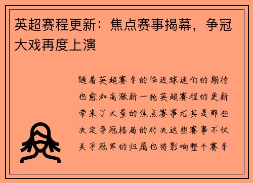 英超赛程更新：焦点赛事揭幕，争冠大戏再度上演