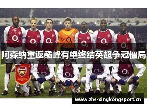 阿森纳重返巅峰有望终结英超争冠僵局