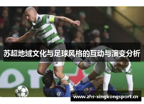 苏超地域文化与足球风格的互动与演变分析