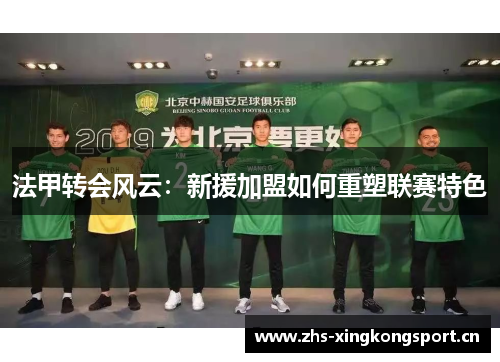 法甲转会风云：新援加盟如何重塑联赛特色