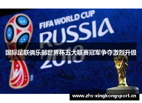 国际足联俱乐部世界杯五大联赛冠军争夺激烈升级