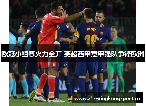欧冠小组赛火力全开 英超西甲意甲强队争锋欧洲