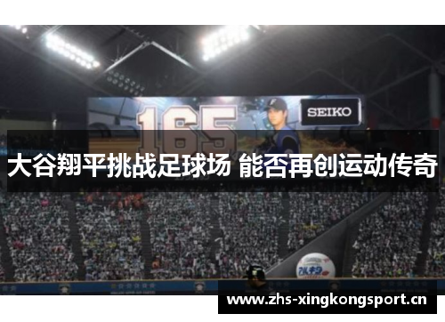 大谷翔平挑战足球场 能否再创运动传奇
