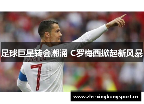 足球巨星转会潮涌 C罗梅西掀起新风暴