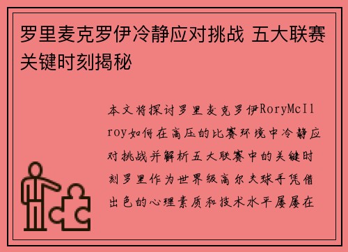 罗里麦克罗伊冷静应对挑战 五大联赛关键时刻揭秘