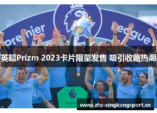 英超Prizm 2023卡片限量发售 吸引收藏热潮