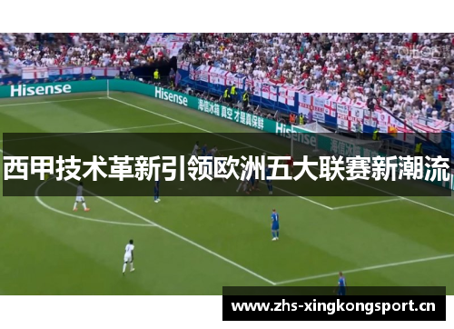 西甲技术革新引领欧洲五大联赛新潮流