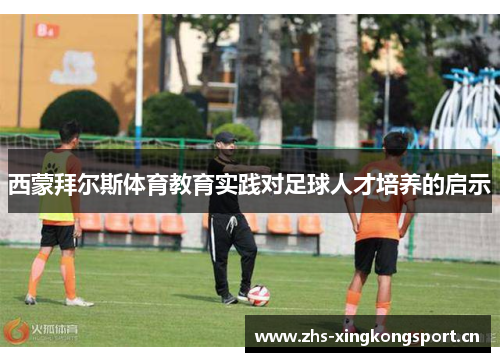 西蒙拜尔斯体育教育实践对足球人才培养的启示