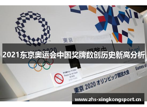 2021东京奥运会中国奖牌数创历史新高分析