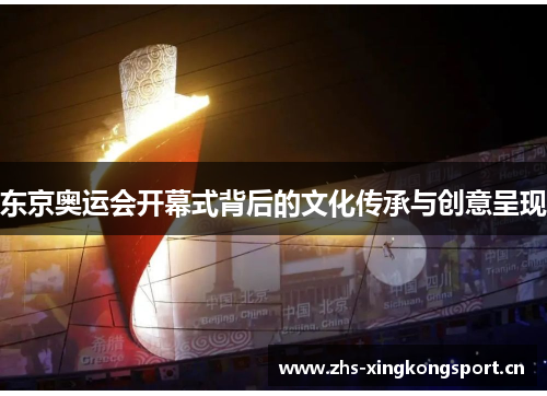 东京奥运会开幕式背后的文化传承与创意呈现