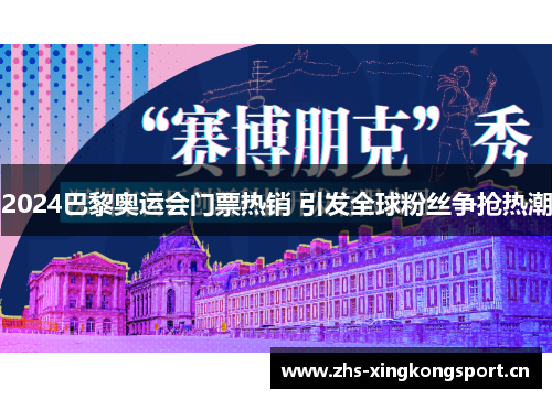 2024巴黎奥运会门票热销 引发全球粉丝争抢热潮