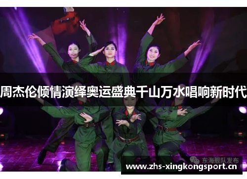 周杰伦倾情演绎奥运盛典千山万水唱响新时代