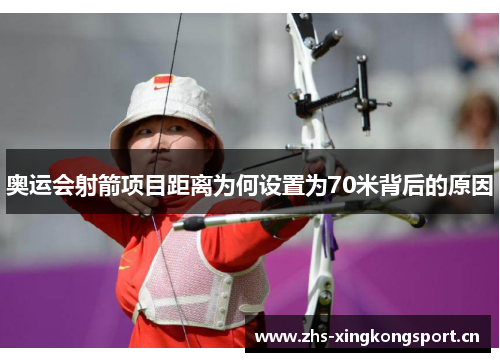 奥运会射箭项目距离为何设置为70米背后的原因 奥运会射箭项目距离为何设置为70米背后的原因