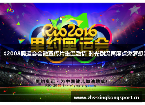 《2008奥运会会徽宣传片重温激情 时光倒流再度点燃梦想》 《2008奥运会会徽宣传片重温激情 时光倒流再度点燃梦想》