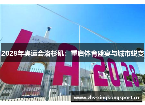 2028年奥运会洛杉矶:重启体育盛宴与城市蜕变 2028年奥运会洛杉矶:重启体育盛宴与城市蜕变
