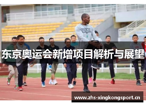 东京奥运会新增项目解析与展望 东京奥运会新增项目解析与展望
