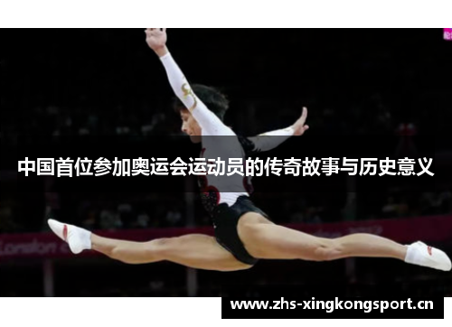中国首位参加奥运会运动员的传奇故事与历史意义 中国首位参加奥运会运动员的传奇故事与历史意义