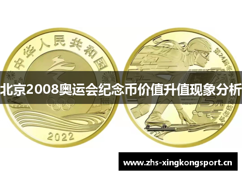 北京2008奥运会纪念币价值升值现象分析 北京2008奥运会纪念币价值升值现象分析