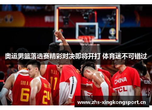 奥运男篮落选赛精彩对决即将开打 体育迷不可错过 奥运男篮落选赛精彩对决即将开打 体育迷不可错过