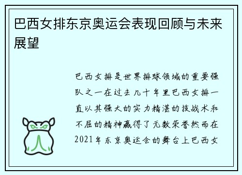 巴西女排东京奥运会表现回顾与未来展望 巴西女排东京奥运会表现回顾与未来展望