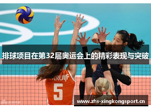 排球项目在第32届奥运会上的精彩表现与突破 排球项目在第32届奥运会上的精彩表现与突破