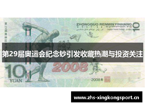 第29届奥运会纪念钞引发收藏热潮与投资关注 第29届奥运会纪念钞引发收藏热潮与投资关注