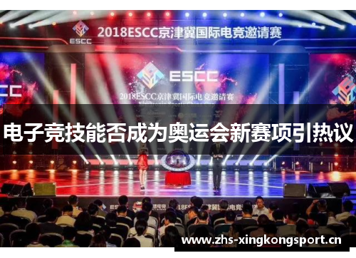 电子竞技能否成为奥运会新赛项引热议 电子竞技能否成为奥运会新赛项引热议