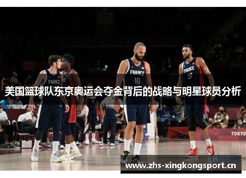 美国篮球队东京奥运会夺金背后的战略与明星球员分析