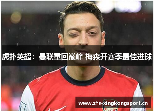 虎扑英超：曼联重回巅峰 梅森开赛季最佳进球
