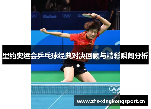 里约奥运会乒乓球经典对决回顾与精彩瞬间分析