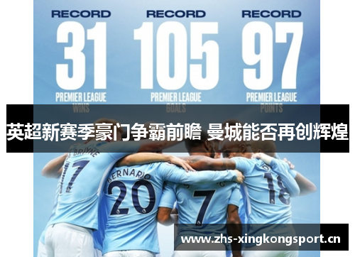 英超新赛季豪门争霸前瞻 曼城能否再创辉煌 英超新赛季豪门争霸前瞻 曼城能否再创辉煌