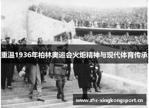 重温1936年柏林奥运会火炬精神与现代体育传承 重温1936年柏林奥运会火炬精神与现代体育传承