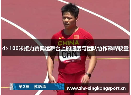 4×100米接力赛奥运舞台上的速度与团队协作巅峰较量 4×100米接力赛奥运舞台上的速度与团队协作巅峰较量